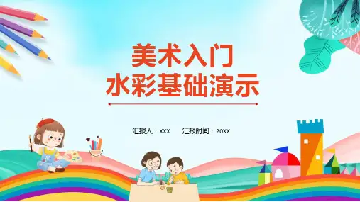美术入门水彩基础课程演示ppt