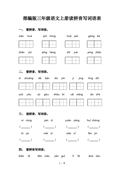 部编版三年级语文上册读拼音写词语表