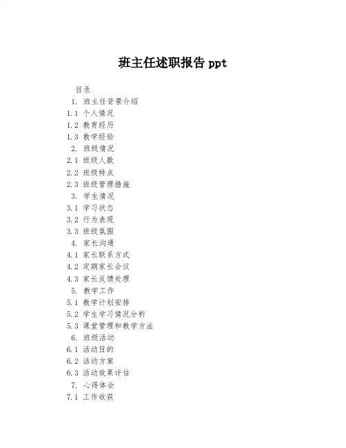 班主任述职报告ppt
