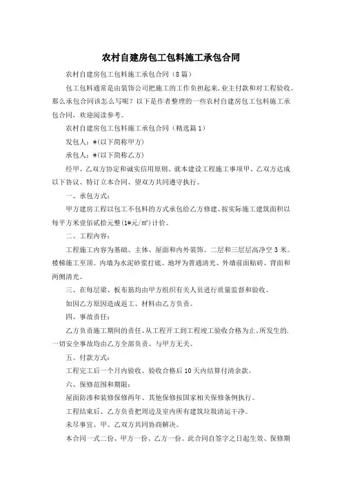 农村自建房包工包料施工承包合同