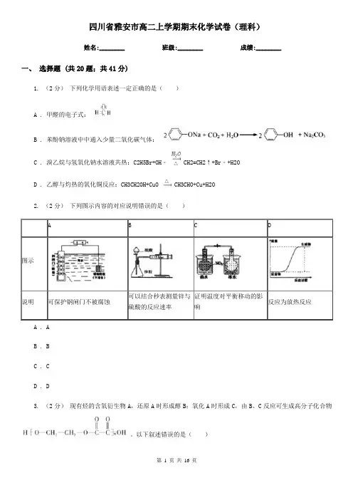 四川省雅安市高二上学期期末化学试卷(理科)