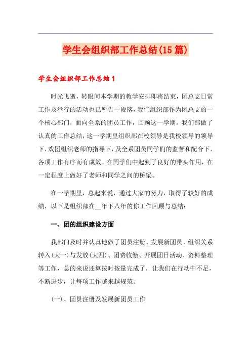学生会组织部工作总结(15篇)