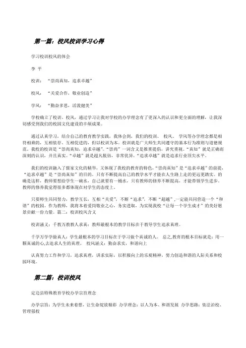 校风校训学习心得[修改版]