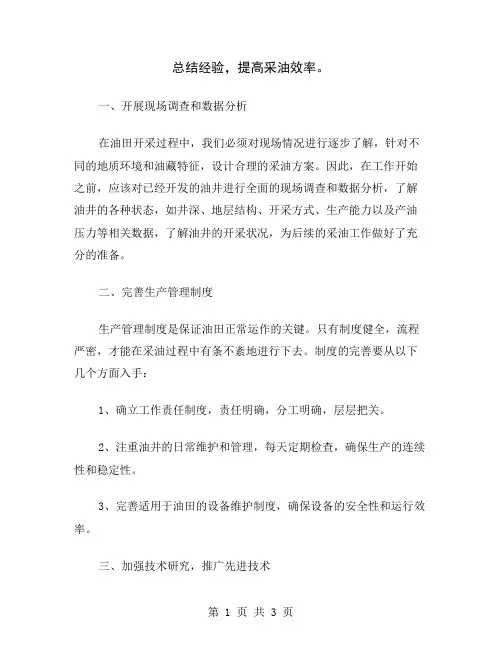 总结经验,提高采油效率