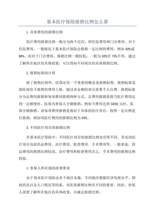 基本医疗保险报销比例怎么算