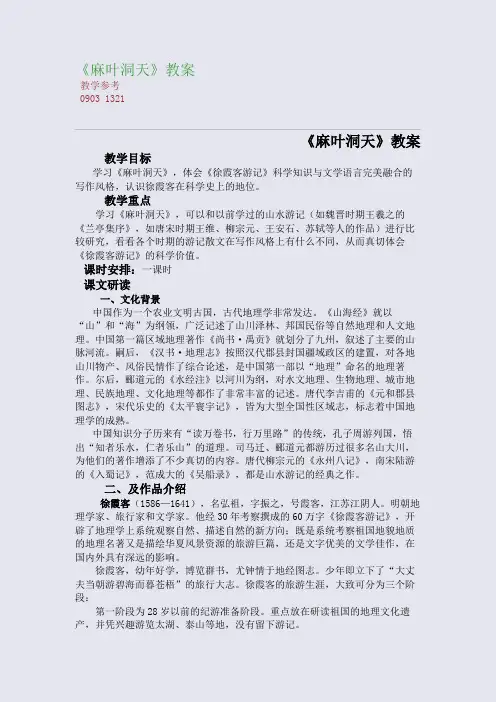 全国重点高中名师精编教案_《麻叶洞天》精编教案