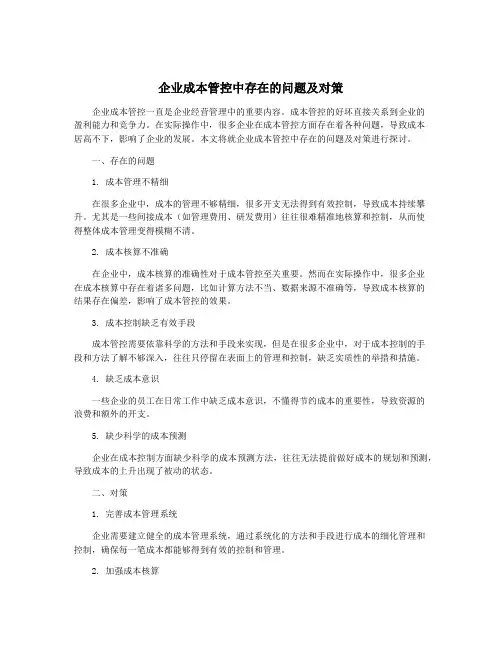 企业成本管控中存在的问题及对策
