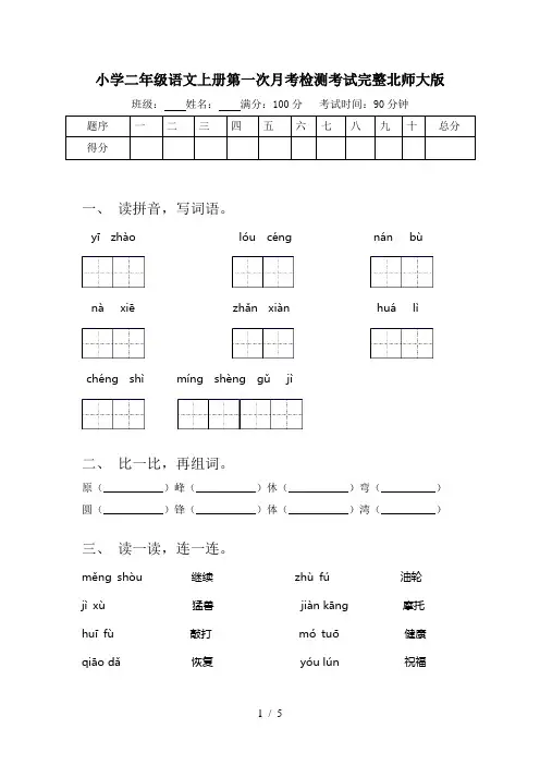小学二年级语文上册第一次月考检测考试完整北师大版