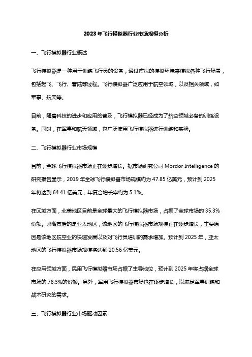 2023年飞行模拟器行业市场规模分析