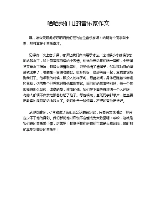 晒晒我们班的音乐家作文