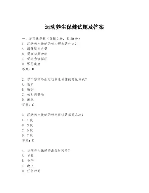 运动养生保健试题及答案