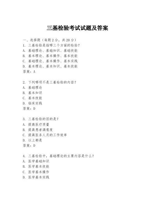 三基检验考试试题及答案