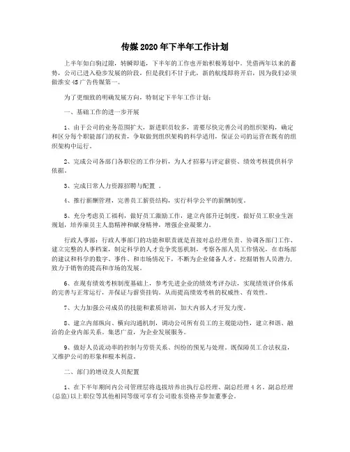 传媒2020年下半年工作计划