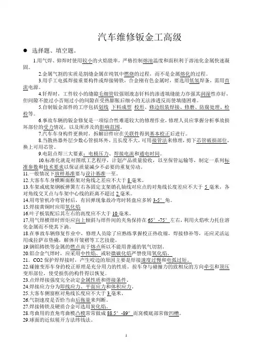 汽车维修钣金工高级工试题