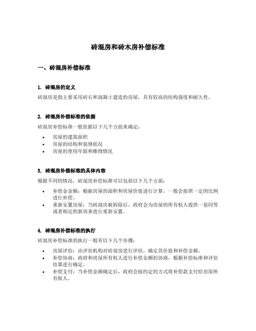 砖混房和砖木房补偿标准