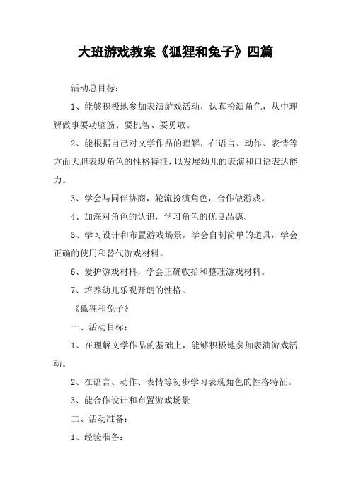 大班游戏教案《狐狸和兔子》四篇