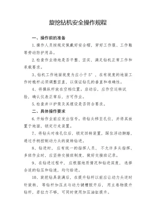 旋挖钻机安全操作规程