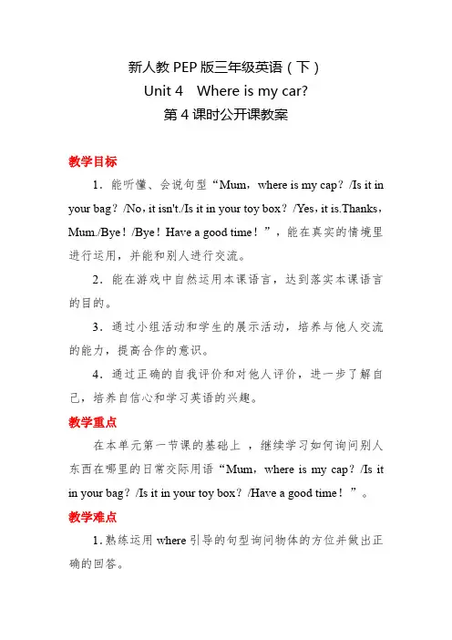 新人教PEP版三年级英语(下)Unit 4 Where is my car第4课时公开课教案