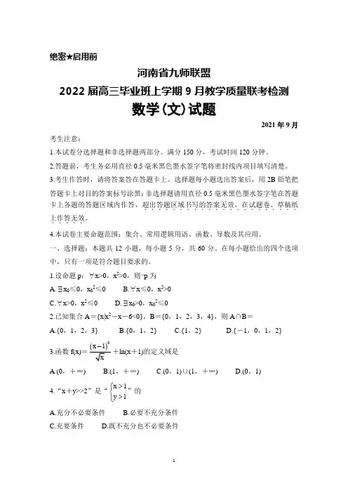 2021年9月河南省九师联盟2022届高三毕业班教学质量联考检测数学(文)试题及答案解析