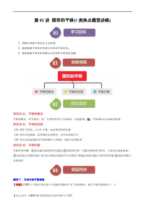 第三章第01讲 图形的平移(8类热点题型讲练)(原卷版)--初中数学北师大版8年级下册