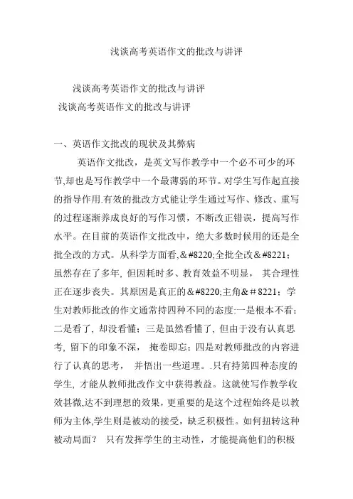 浅谈高考英语作文的批改与讲评