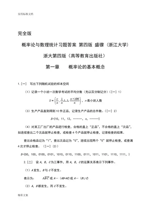 概率论与数理统计的第四版_习地的题目答案详解_第四版_盛骤__浙江大学