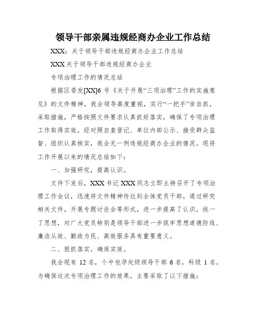 领导干部亲属违规经商办企业工作总结
