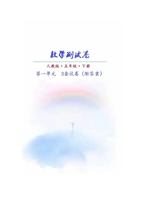 (人教版)数学五年级下册第一单元测试卷(共3套)附答案