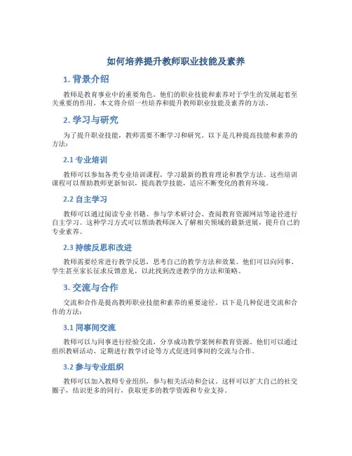 如何培养提升教师职业技能及素养