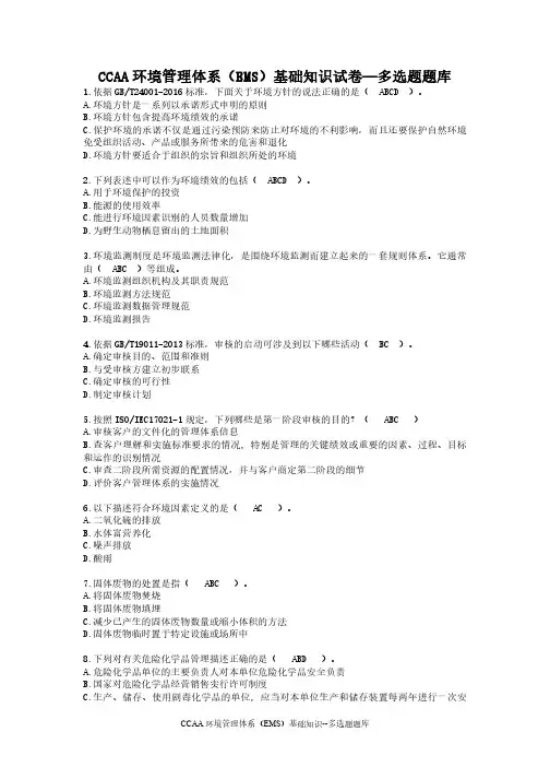 CCAA环境管理体系基础知识试卷--多选题题库