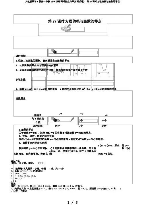 人教版数学a版高一必修1(45分钟课时作业与单元测试卷)：第27课时方程的根与函数的零点