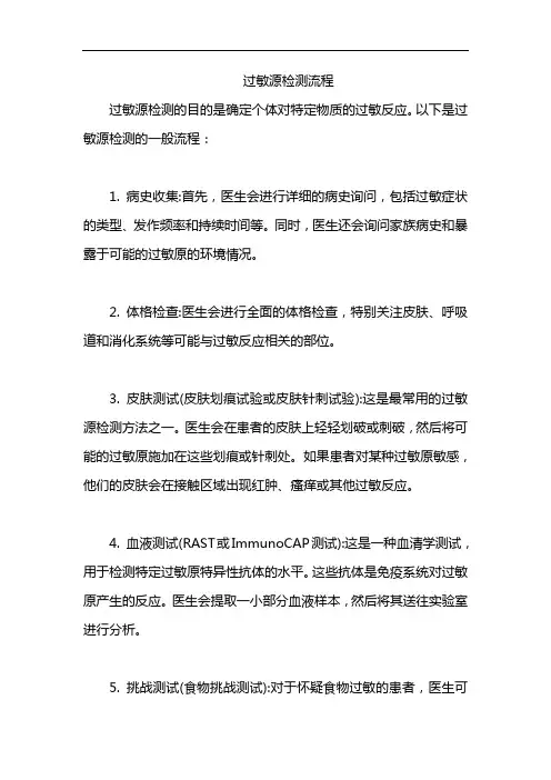 过敏源检测流程