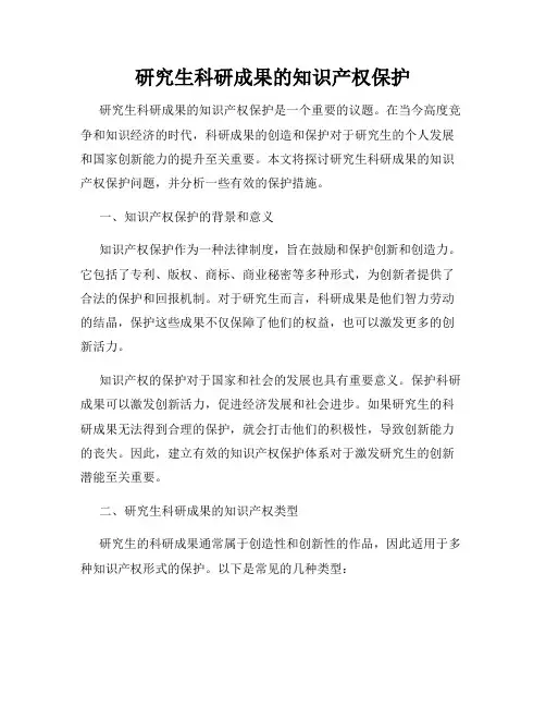 研究生科研成果的知识产权保护