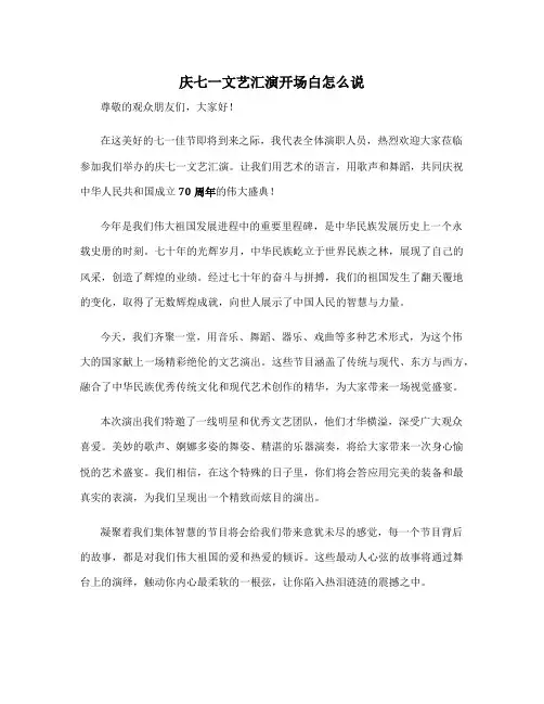 庆七一文艺汇演开场白怎么说 庆七一文艺汇演结束语