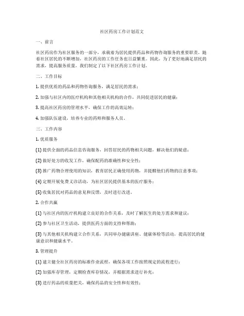 社区药房工作计划范文