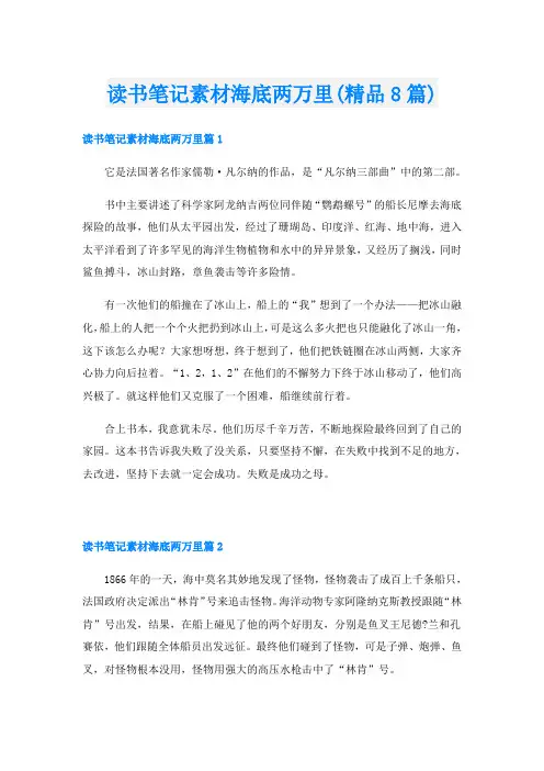 读书笔记素材海底两万里(精品8篇)