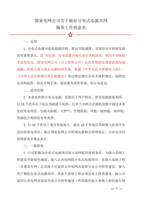 国家电网 关于做好分布式电源并网服务工作的意见讲解