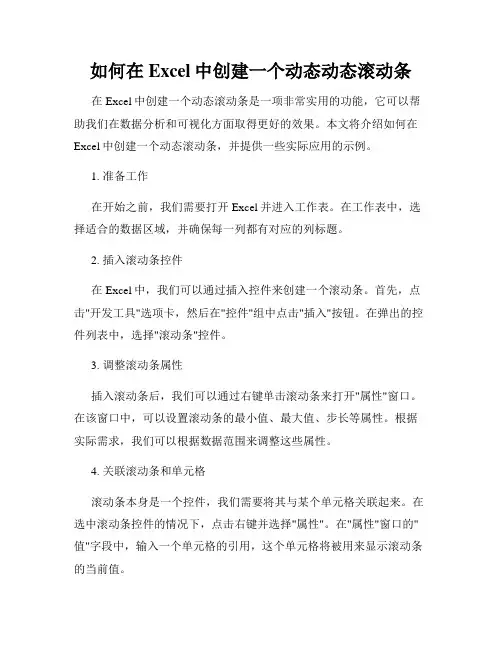 如何在Excel中创建一个动态动态滚动条