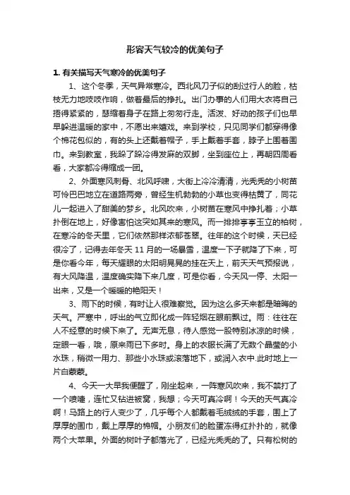 形容天气较冷的优美句子