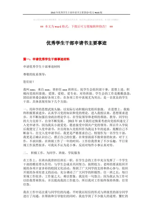 2018年优秀学生干部申请书主要事迹-范文word版 (5页)