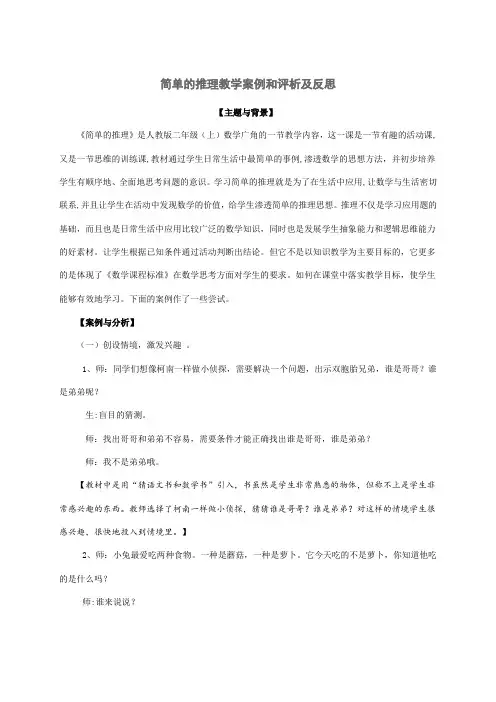 数学二年级下册数学广角-推理案例评析与评课
