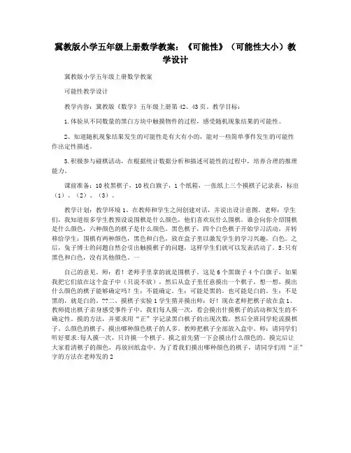 冀教版小学五年级上册数学教案：《可能性》(可能性大小)教学设计
