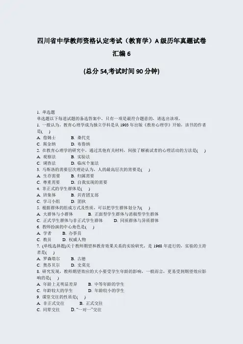 四川省中学教师资格认定考试教育学A级历年真题试卷汇编6_真题-无答案