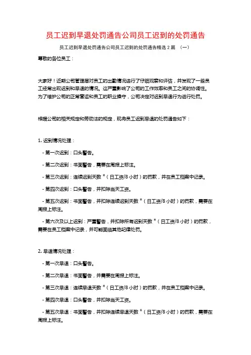 员工迟到早退处罚通告公司员工迟到的处罚通告2篇