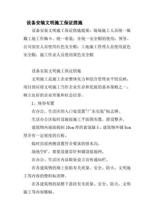 设备安装文明工程施工保证措施