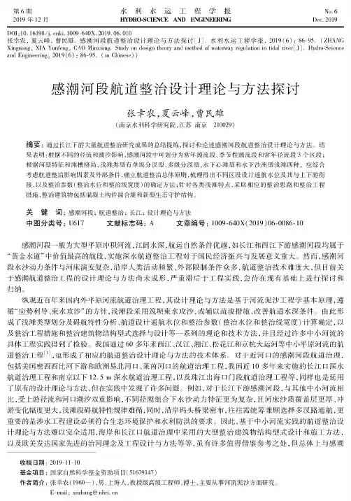 感潮河段航道整治设计理论与方法探讨