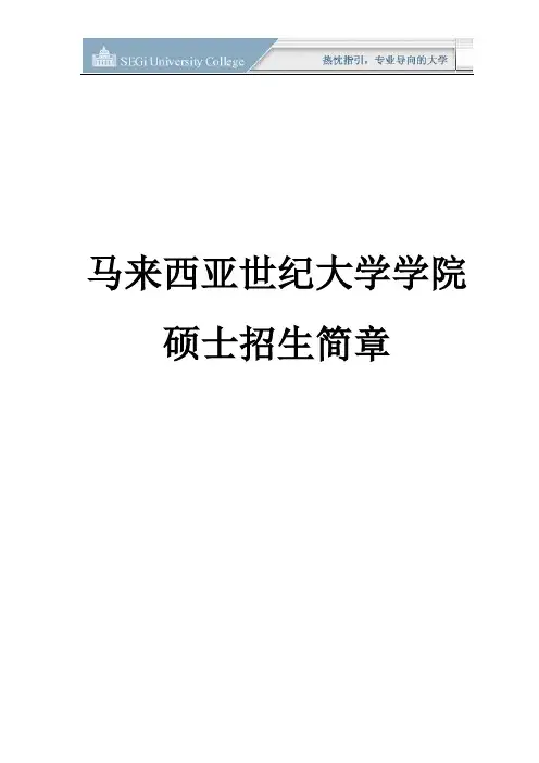 马来西亚世纪大学学院招生简章