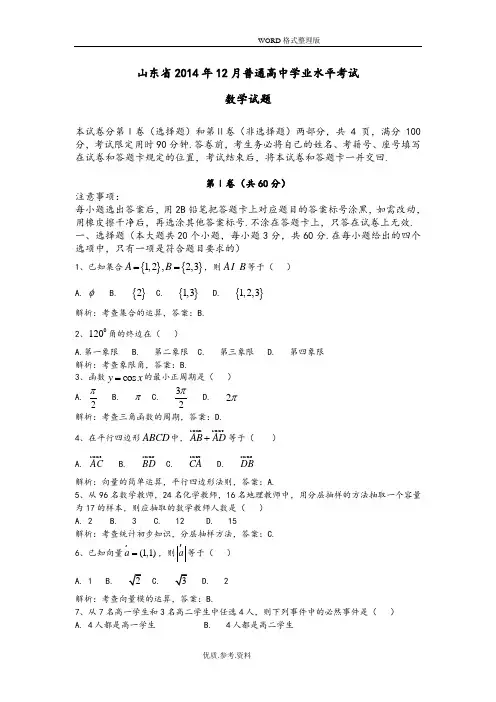 山东201512月普通高中学业水平考试数学试题[解析版]