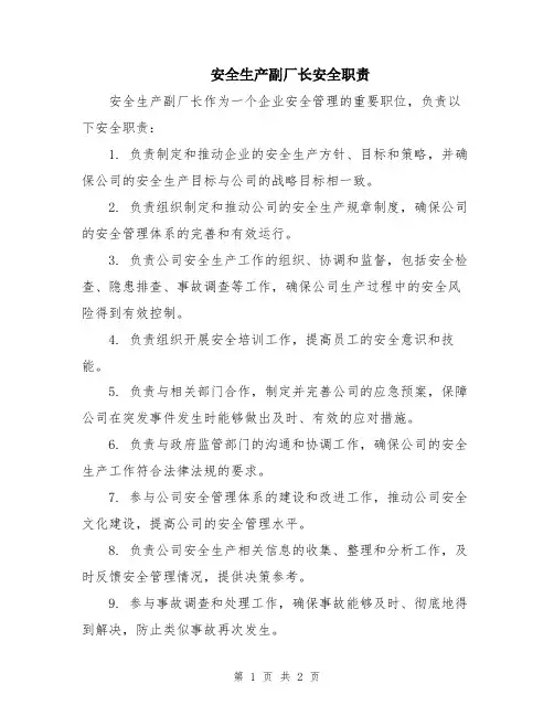 安全生产副厂长安全职责