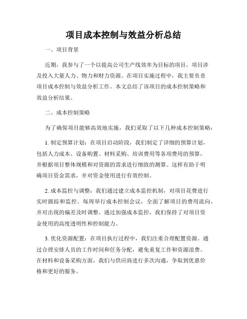 项目成本控制与效益分析总结